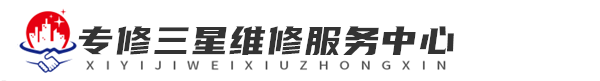 南宁三星洗衣机维修网站logo